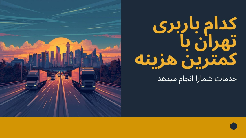 کدام باربری تهران با کمترین هزینه خدمات شما را انجام می دهد؟