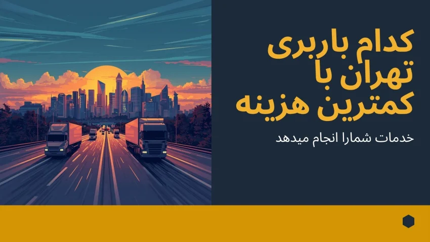 کدام باربری تهران با کمترین هزینه خدمات شما را انجام می دهد؟