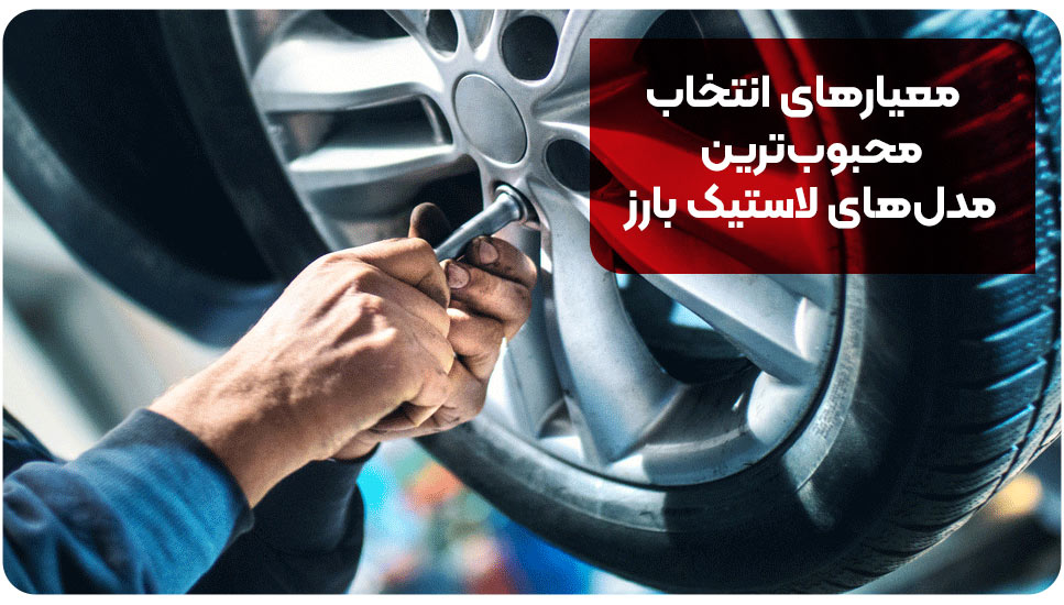 ایمنی | خودرو معیارهای انتخاب محبوبترین مدلهای لاستیک بارز