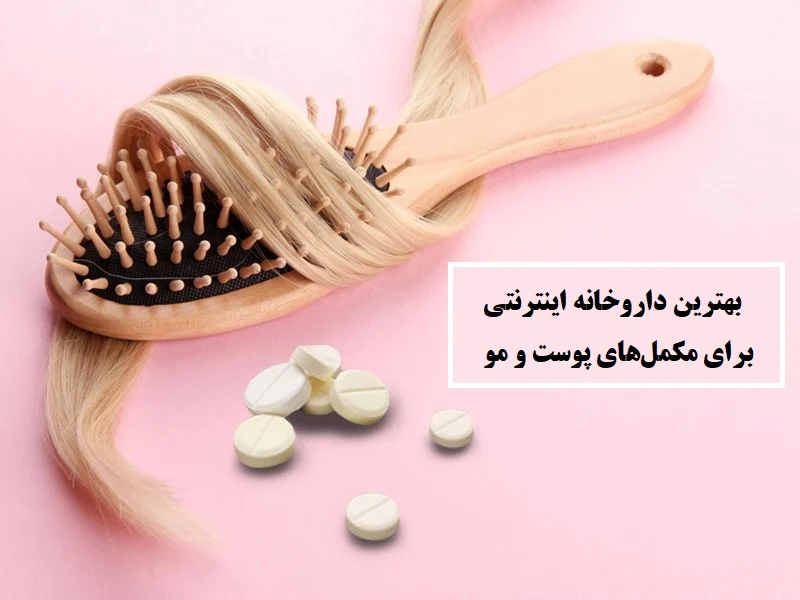 بهترین داروخانه اینترنتی برای مکمل های پوست و مو