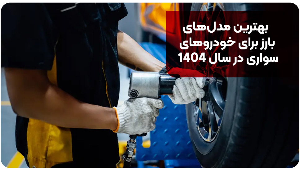 ایمنی | خودرو بهترین مدلهای بارز برای خودروهای سواری در سال ۱۴۰۴