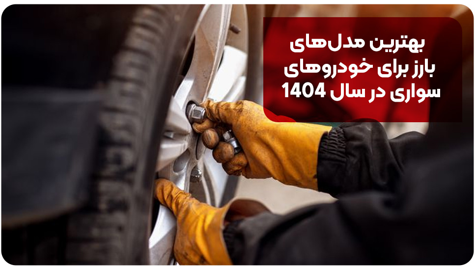 ایمنی | خودرو بهترین مدلهای بارز برای خودروهای سواری در سال ۱۴۰۴