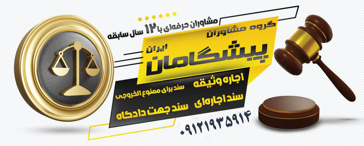 بهترین روش‌های اجاره سند ارزان برای وثیقه دادگاه