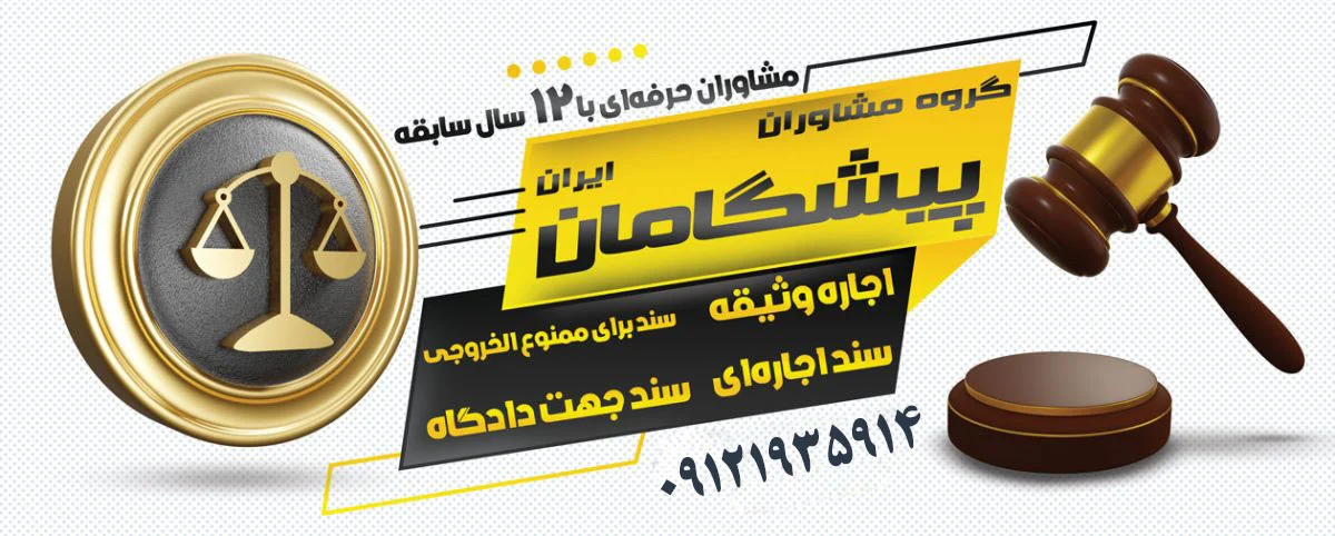 بهترین روش‌های اجاره سند ارزان برای وثیقه دادگاه
