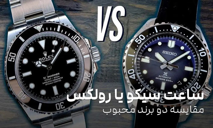 سیکو یا رقیبان سوئیسی؟ بررسی ساعت‌های لاکچری و گران‌قیمت سیکو