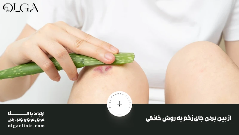 از بین بردن جای زخم به روش خانگی