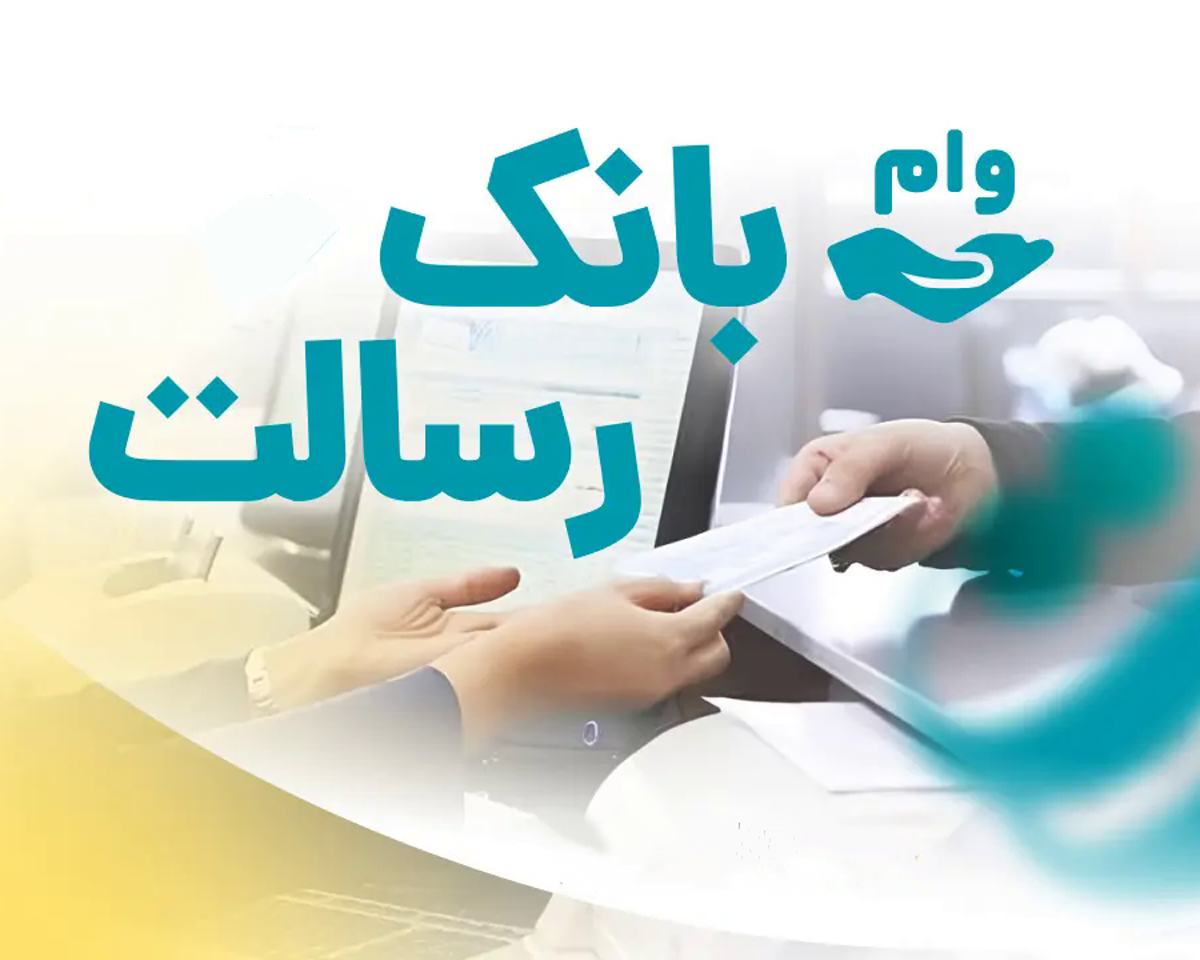احراز هویت وام فوری بانک رسالت بدون سپرده
