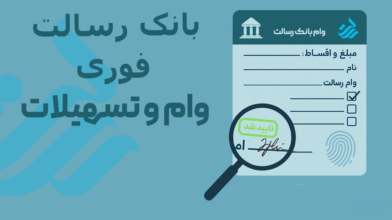 احراز هویت وام فوری بانک رسالت بدون سپرده