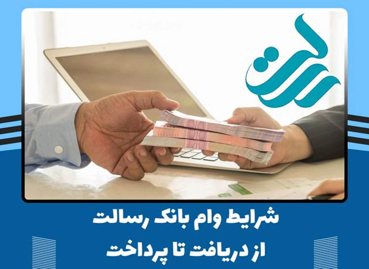 وام فوری بانک رسالت بدون سپرده