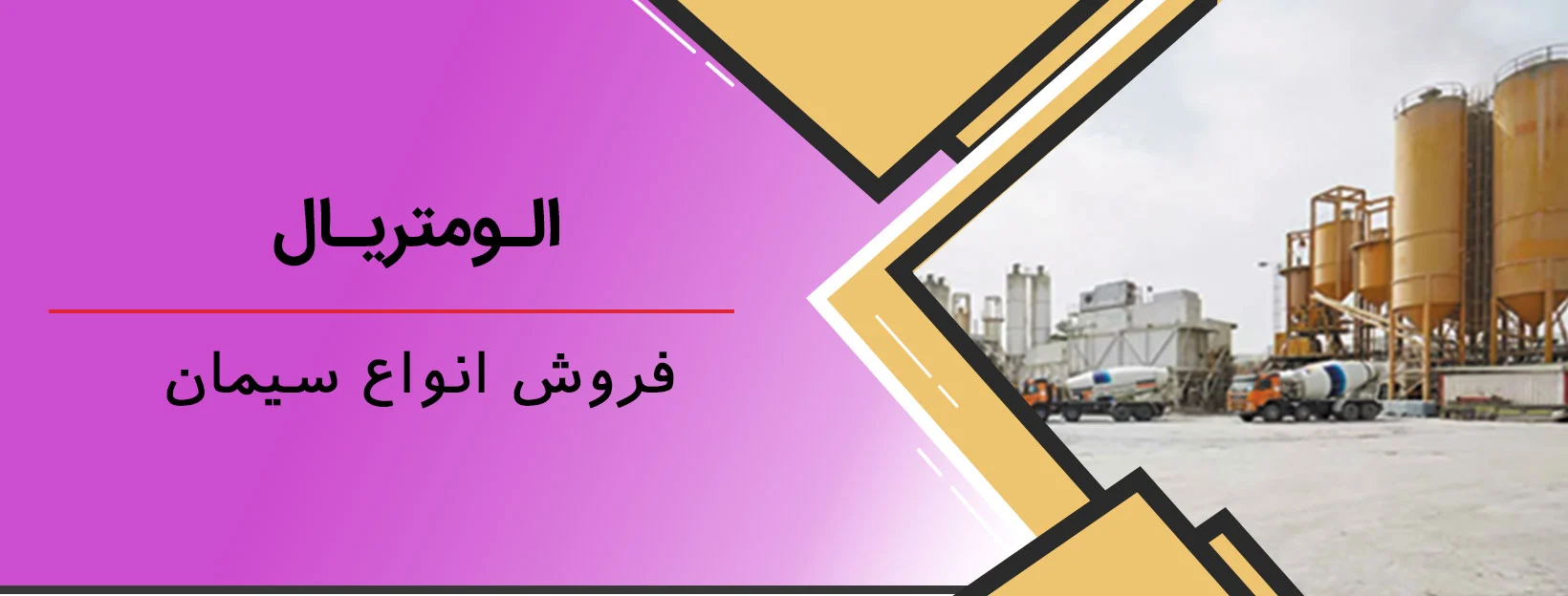 آهن | ساختمان سیمان سفید یا خاکستری؟ همه آنچه باید درباره انتخاب درست بدانید!