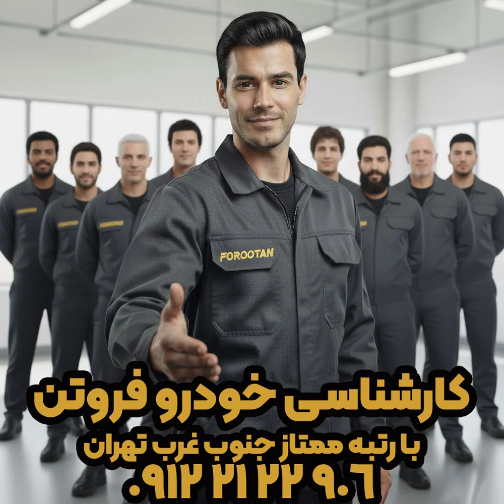 بهترین کارشناسی خودرو تهران فروتن