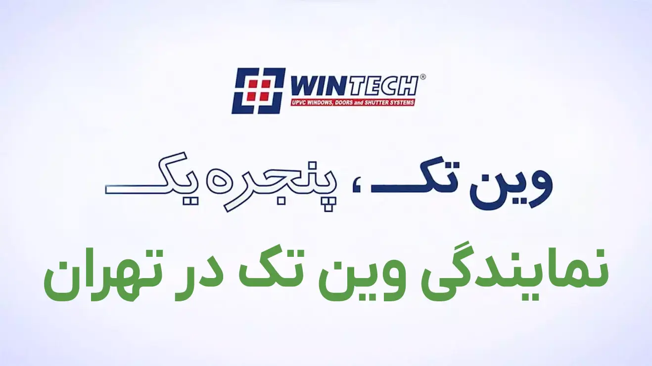 نمایندگی وین تک (WinTech) در تهران کجاست؟ لیست خدمات + ثبت سفارش فوری
