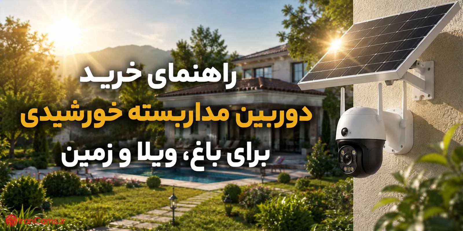 راهنمای خرید دوربین مداربسته خورشیدی برای باغ، ویلا و زمین