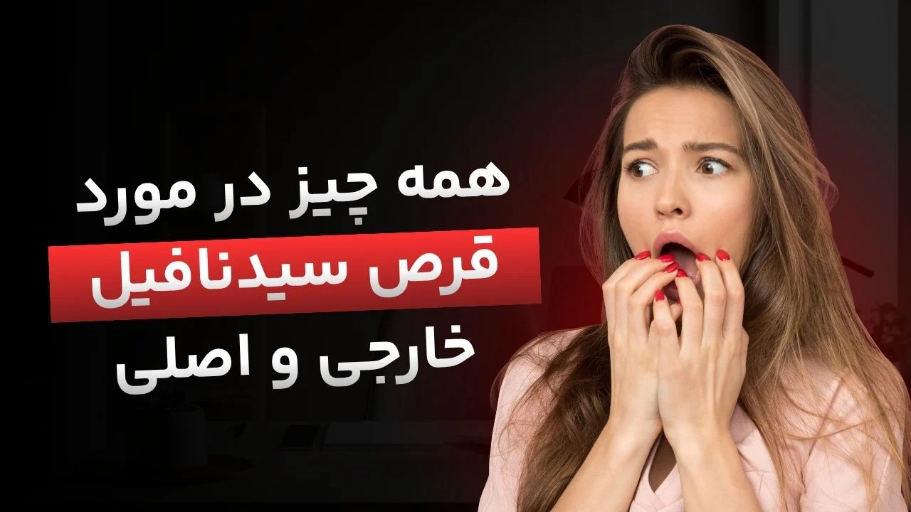 قیمت و خرید قرص سیلدنافیل ۱۰۰ خارجی؛ راهنمای انتخاب نوع اصل