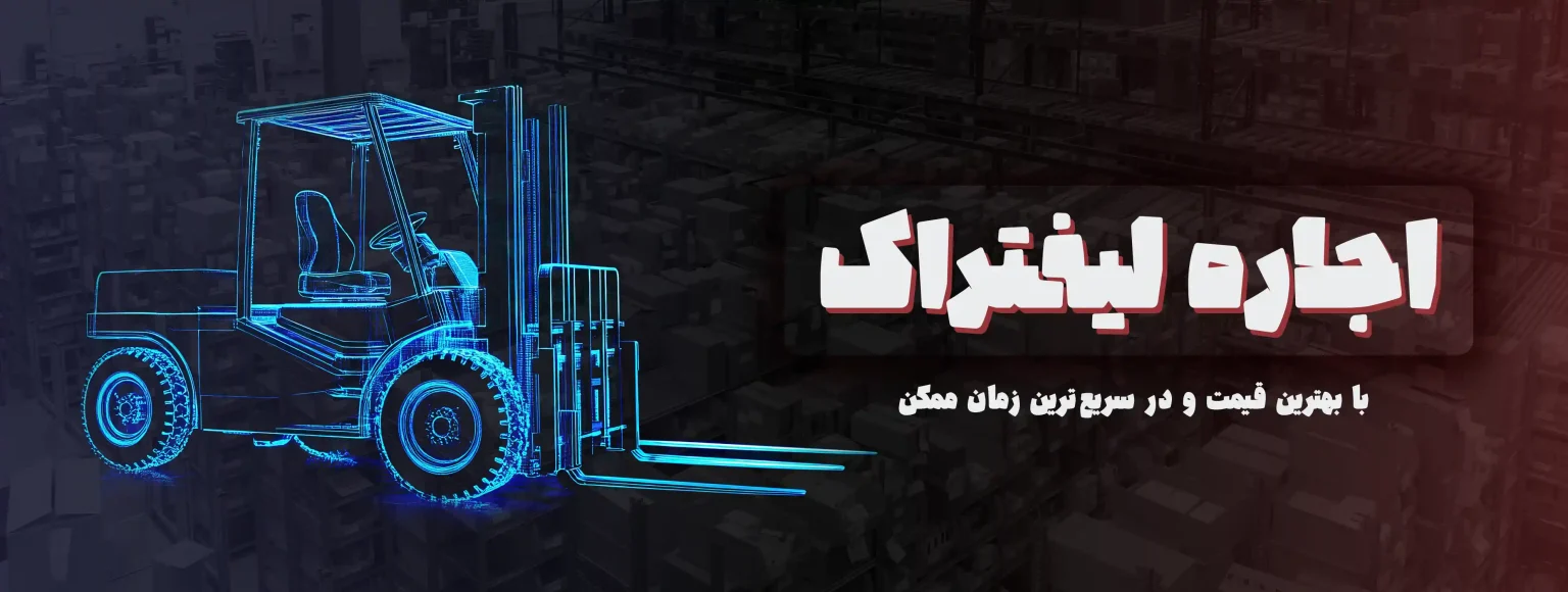 چرا لیفتراک ایران بهترین انتخاب برای اجاره لیفتراک در پروژه‌های صنعتی است؟