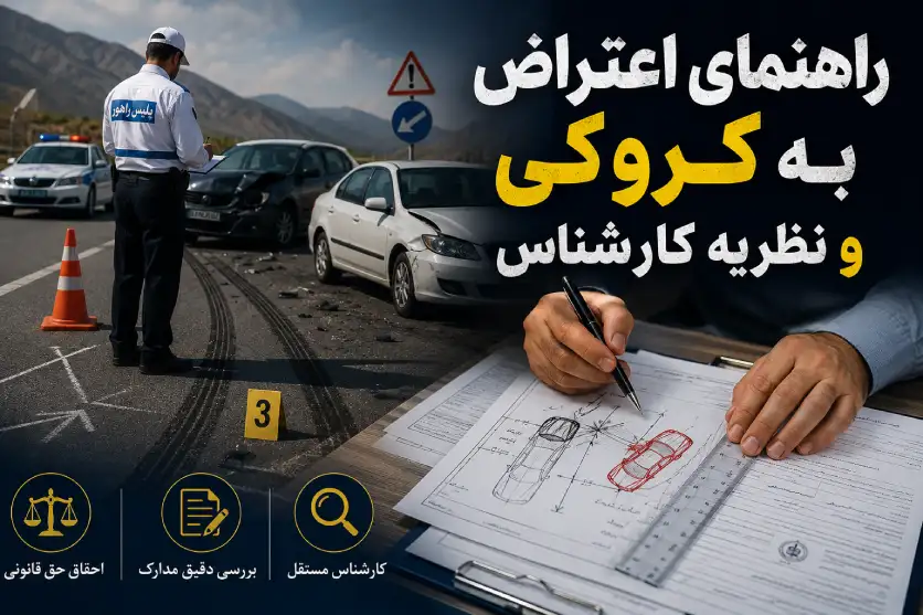 راهنمای جامع دریافت دیه تصادفات و خسارت افت قیمت خودرو در اصفهان
